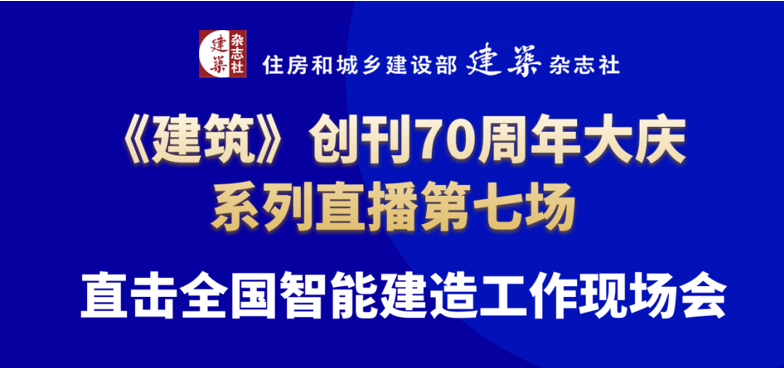 直播预告 ▎直击全国智能建造工作现场会