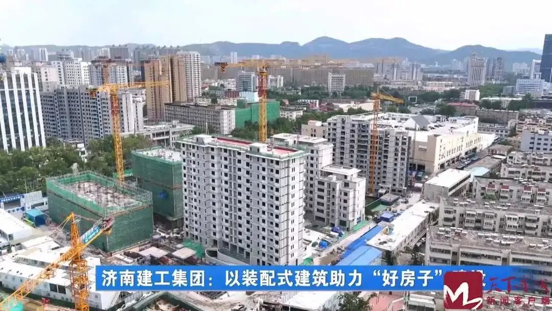 新闻聚焦！济南建工集团以装配式建筑助力“好房子”建设