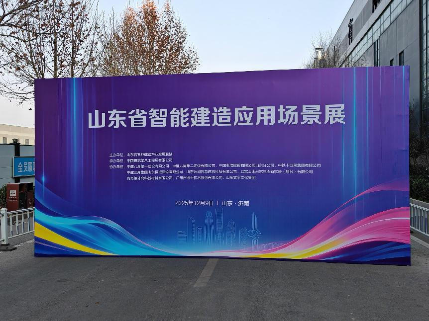 山东万斯达受邀参加全省智能建造应用场景展