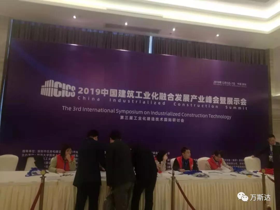 加快融合與創新，力推可持續發展 / 2019中國建筑工業化融合發展產業峰會暨展示會在深圳召開